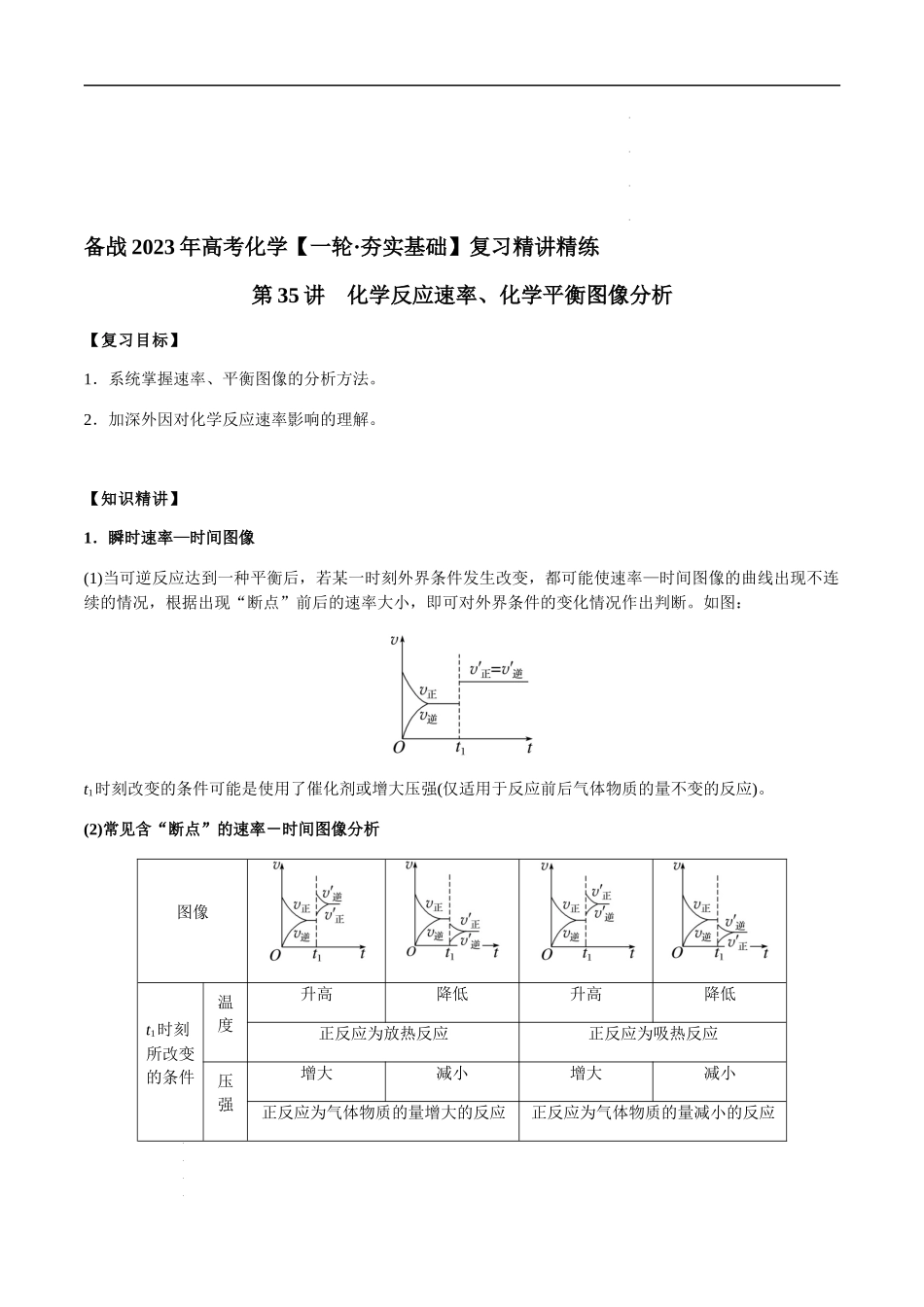 第35讲 化学反应速率、化学平衡图像分析（原卷版）- 高考化学【一轮·夯实基础】复习精讲精练.docx_第1页