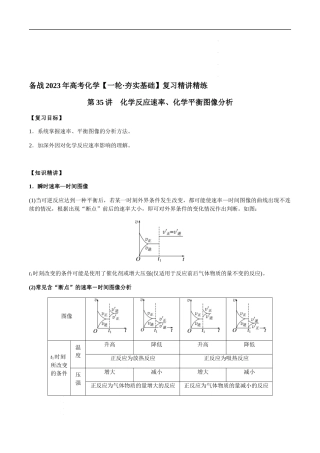 第35讲 化学反应速率、化学平衡图像分析（原卷版）- 高考化学【一轮·夯实基础】复习精讲精练.docx