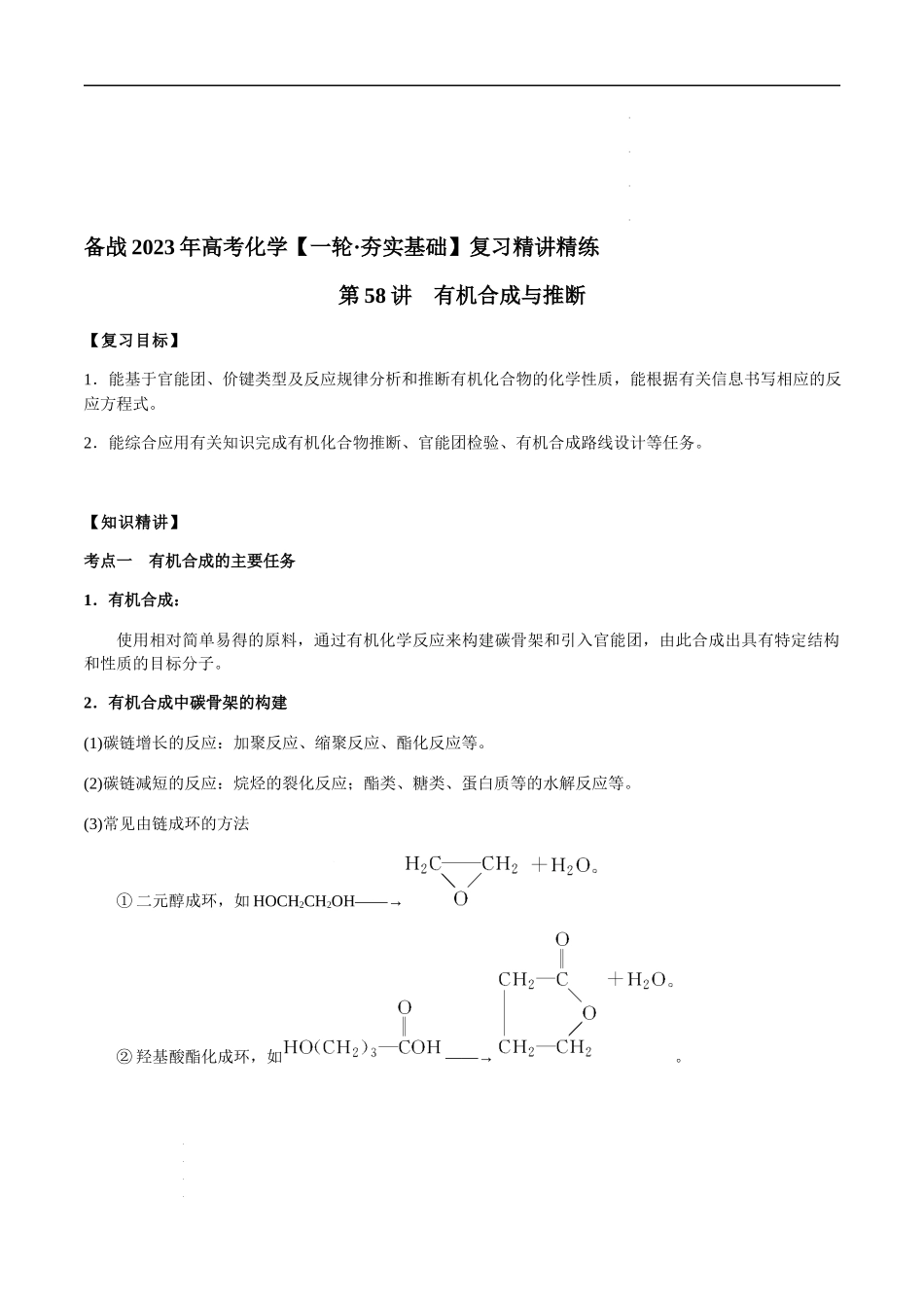 第58讲 有机合成与推断（解析版）- 高考化学【一轮·夯实基础】复习精讲精练.docx_第1页