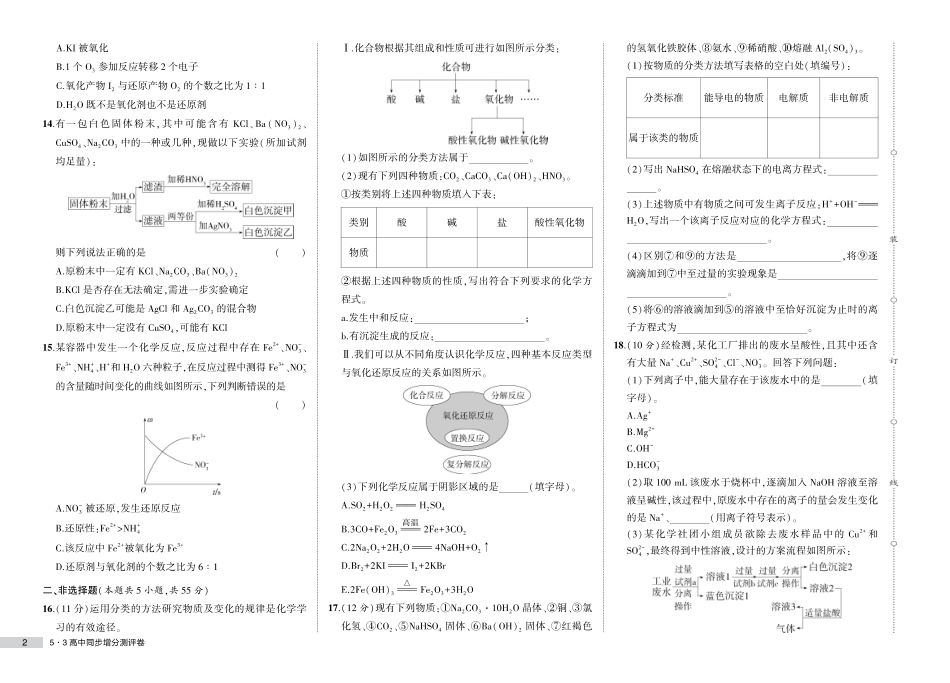 高中同步新教材必修第一册人教化学测评卷正文.pdf_第2页
