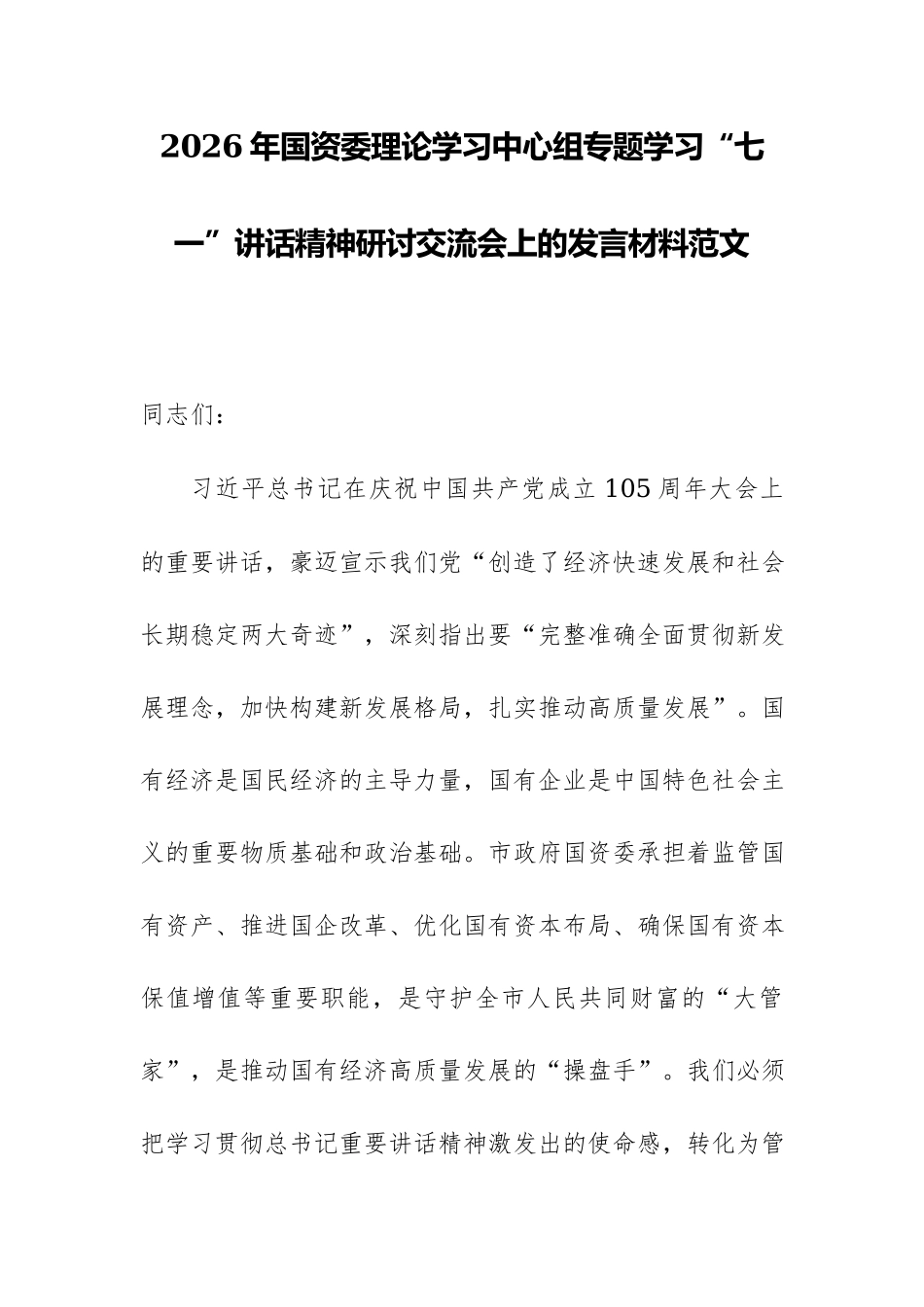 2026年国资委理论学习中心组专题学习“七一”讲话精神研讨交流会上的发言材料范文.docx_第1页