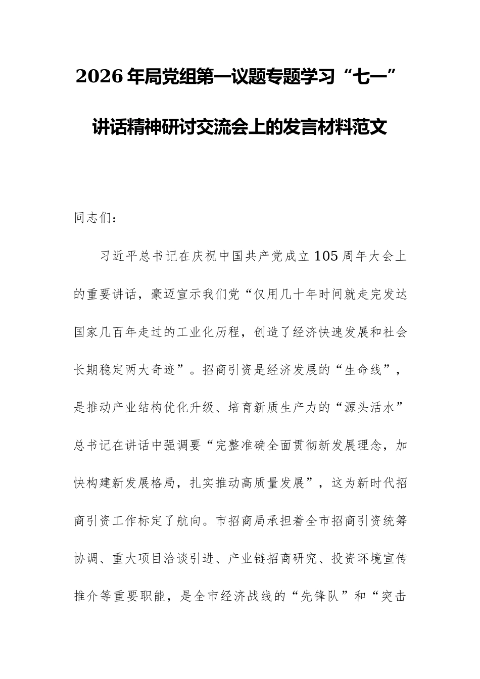 2026年局党组第一议题专题学习“七一”讲话精神研讨交流会上的发言材料范文.docx_第1页