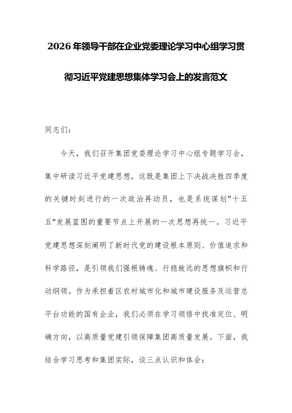 2026年领导干部在企业党委理论学习中心组学习贯彻习近平党建思想集体学习会上的发言范文.docx_第1页
