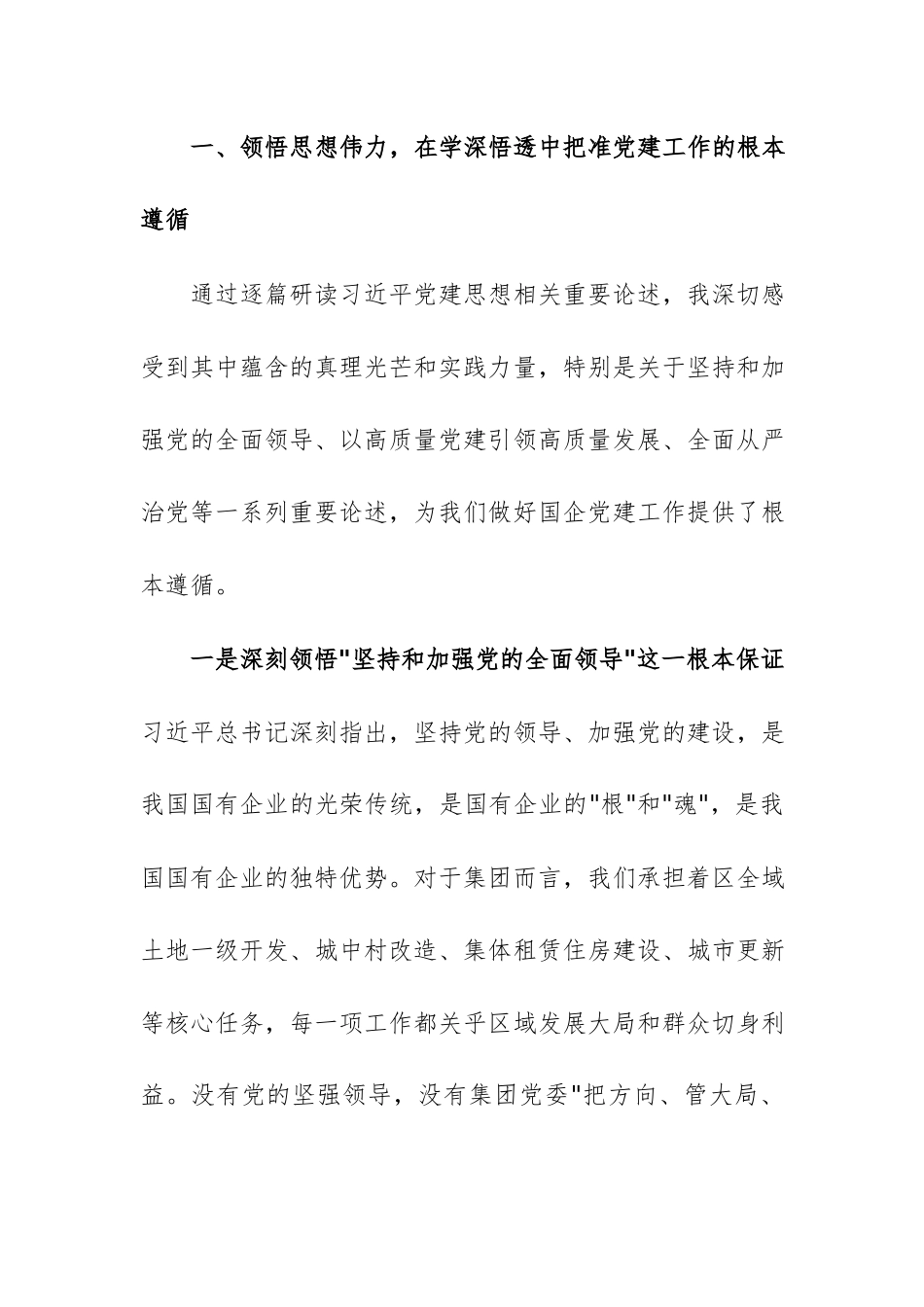 2026年领导干部在企业党委理论学习中心组学习贯彻习近平党建思想集体学习会上的发言范文.docx_第2页