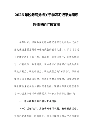2026年税务局党组关于学习习近平党建思想情况的汇报文稿.docx