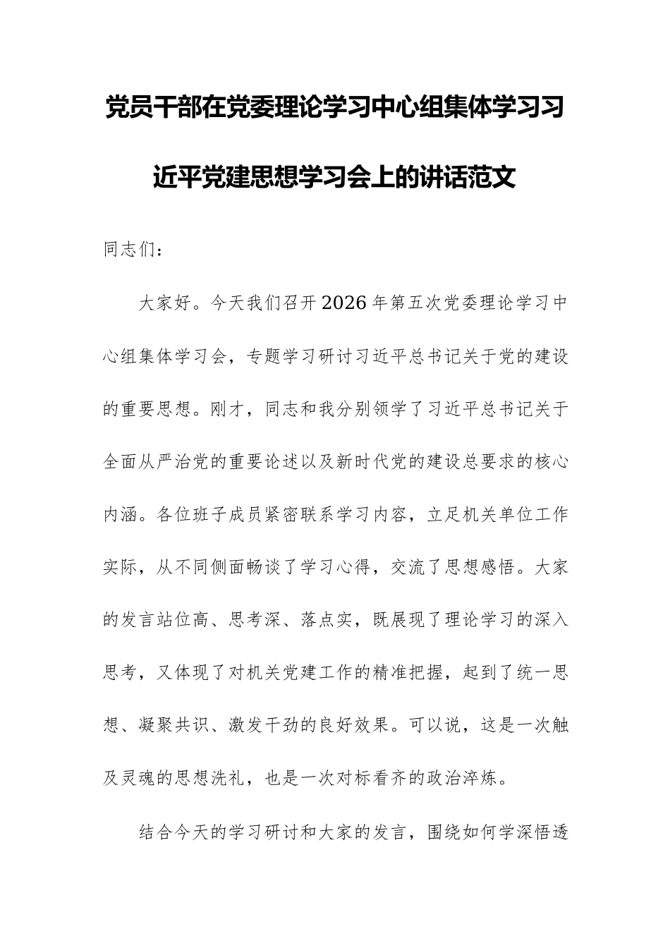 党员干部在党委理论学习中心组集体学习习近平党建思想学习会上的讲话范文.docx_第1页