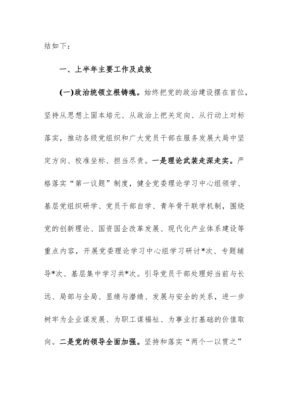 公司党委2026年上半年基层党建工作总结范文.docx_第2页
