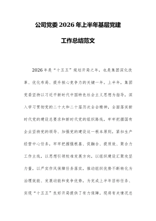 公司党委2026年上半年基层党建工作总结范文.docx