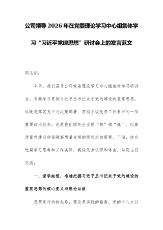 公司领导2026年在党委理论学习中心组集体学习“习近平党建思想”研讨会上的发言范文.docx