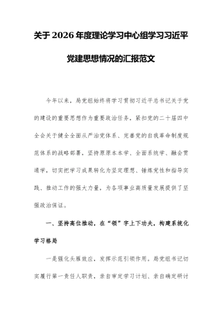 关于2026年度理论学习中心组学习习近平党建思想情况的汇报范文.docx