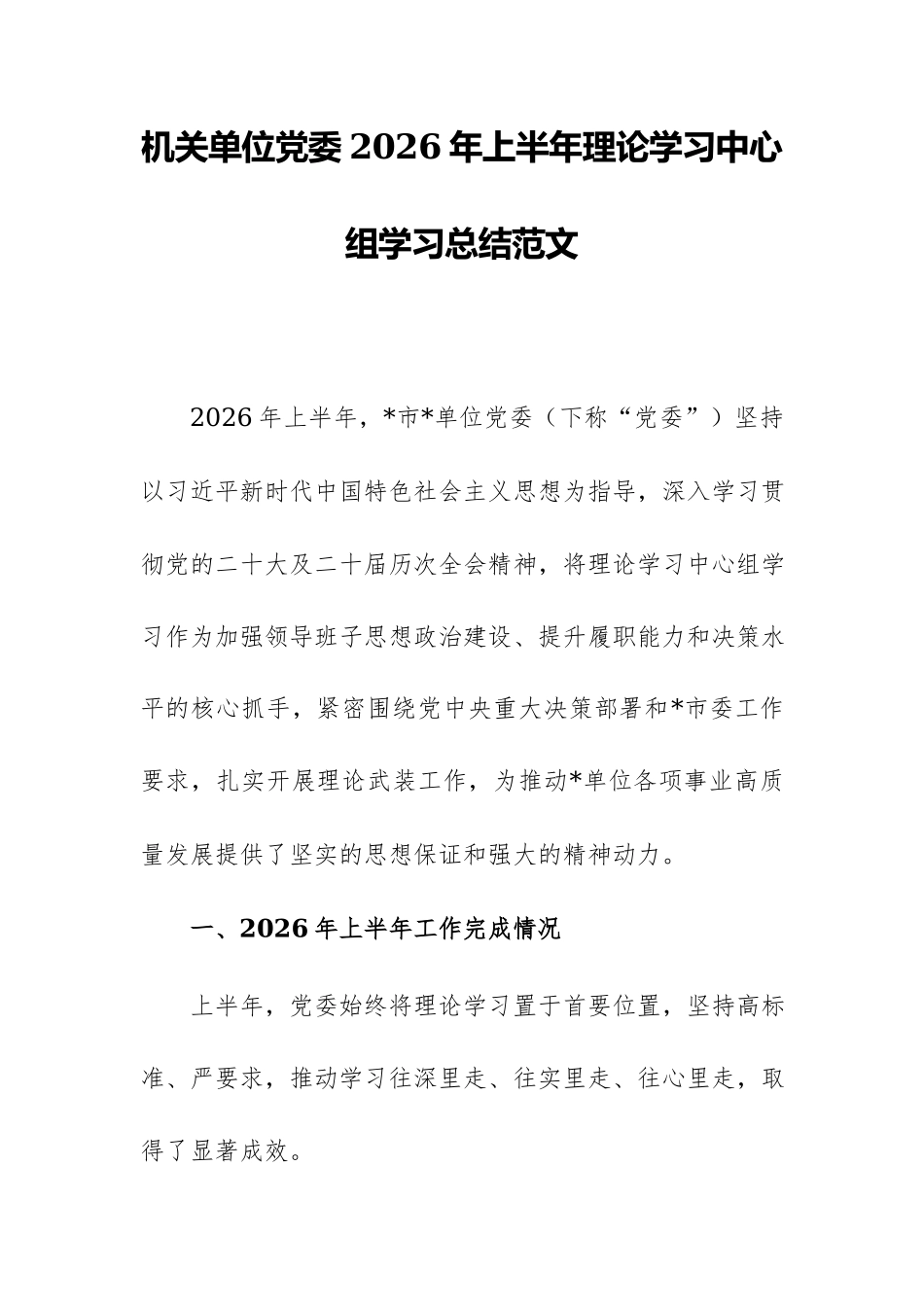 机关单位党委2026年上半年理论学习中心组学习总结范文.docx_第1页