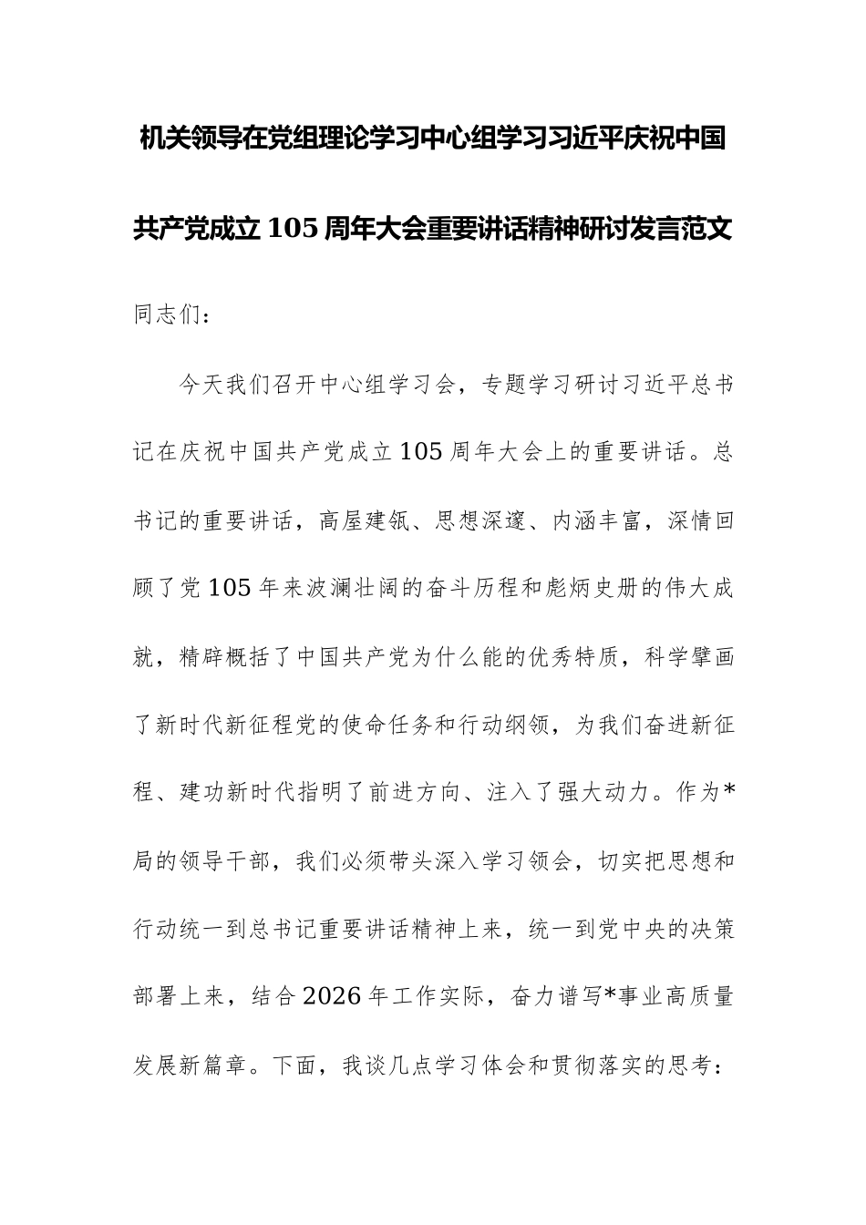 机关领导在党组理论学习中心组学习习近平庆祝中国共产党成立105周年大会重要讲话精神研讨发言范文.docx_第1页
