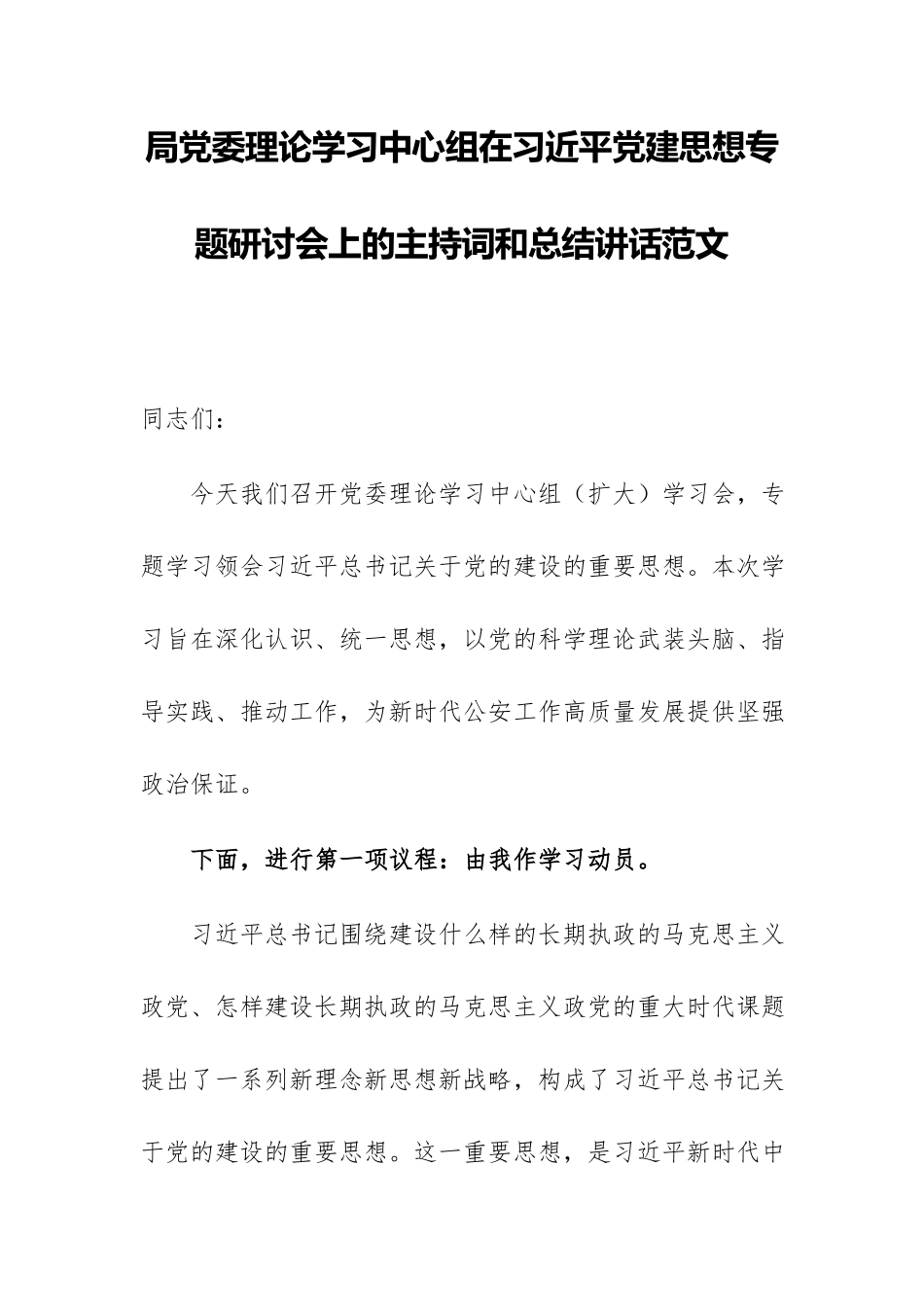 局党委理论学习中心组在习近平党建思想专题研讨会上的主持词和总结讲话范文.docx_第1页