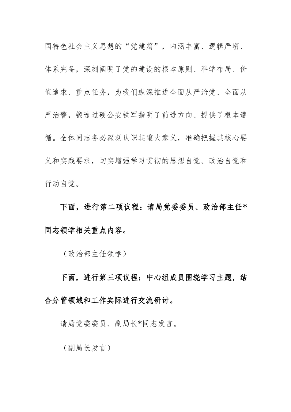 局党委理论学习中心组在习近平党建思想专题研讨会上的主持词和总结讲话范文.docx_第2页