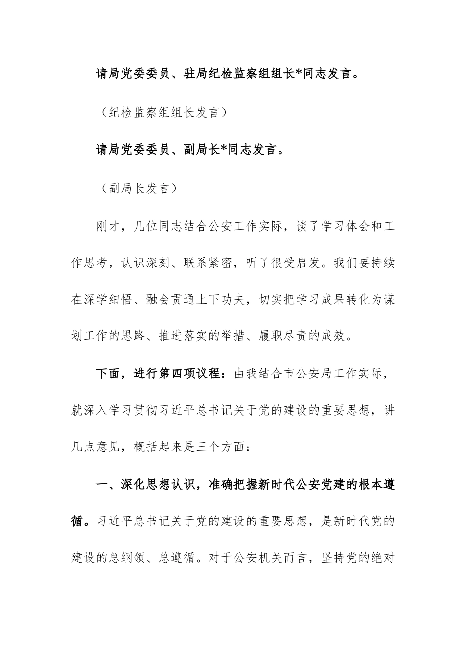 局党委理论学习中心组在习近平党建思想专题研讨会上的主持词和总结讲话范文.docx_第3页