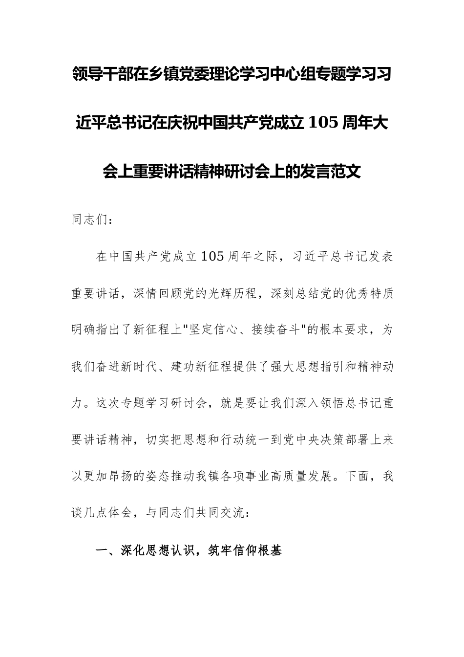 领导干部在乡镇党委理论学习中心组专题学习习近平总书记在庆祝中国共产党成立105周年大会上重要讲话精神研讨会上的发言范文.docx_第1页