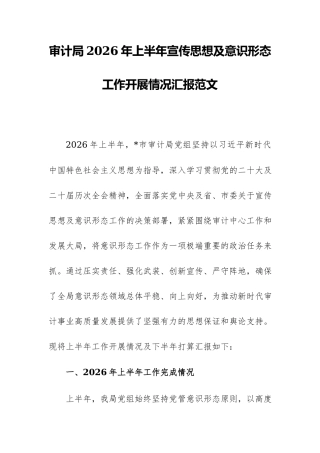 审计局2026年上半年宣传思想及意识形态工作开展情况汇报范文.docx