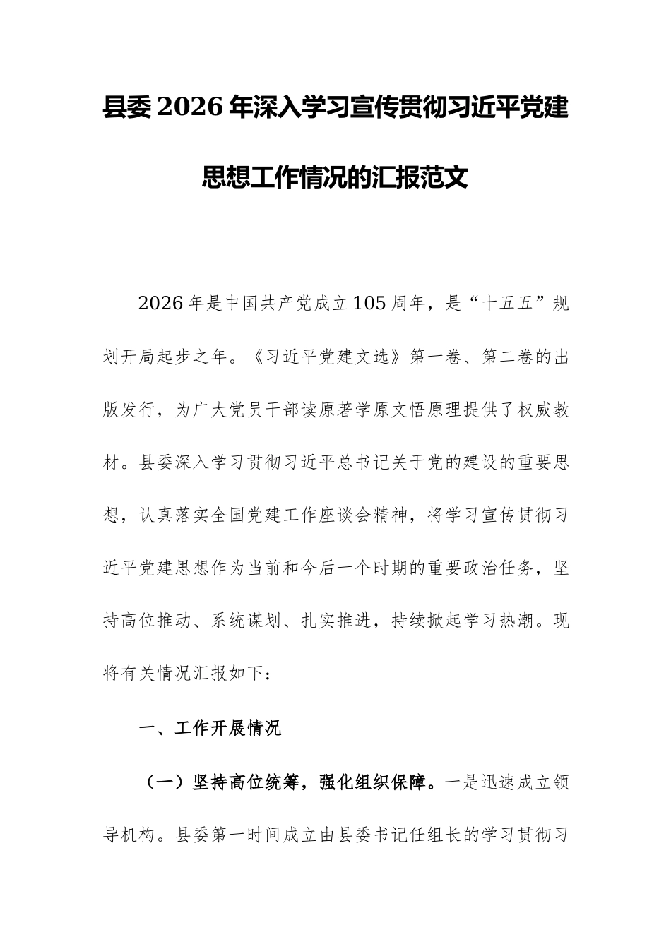 县委2026年深入学习宣传贯彻习近平党建思想工作情况的汇报范文.docx_第1页