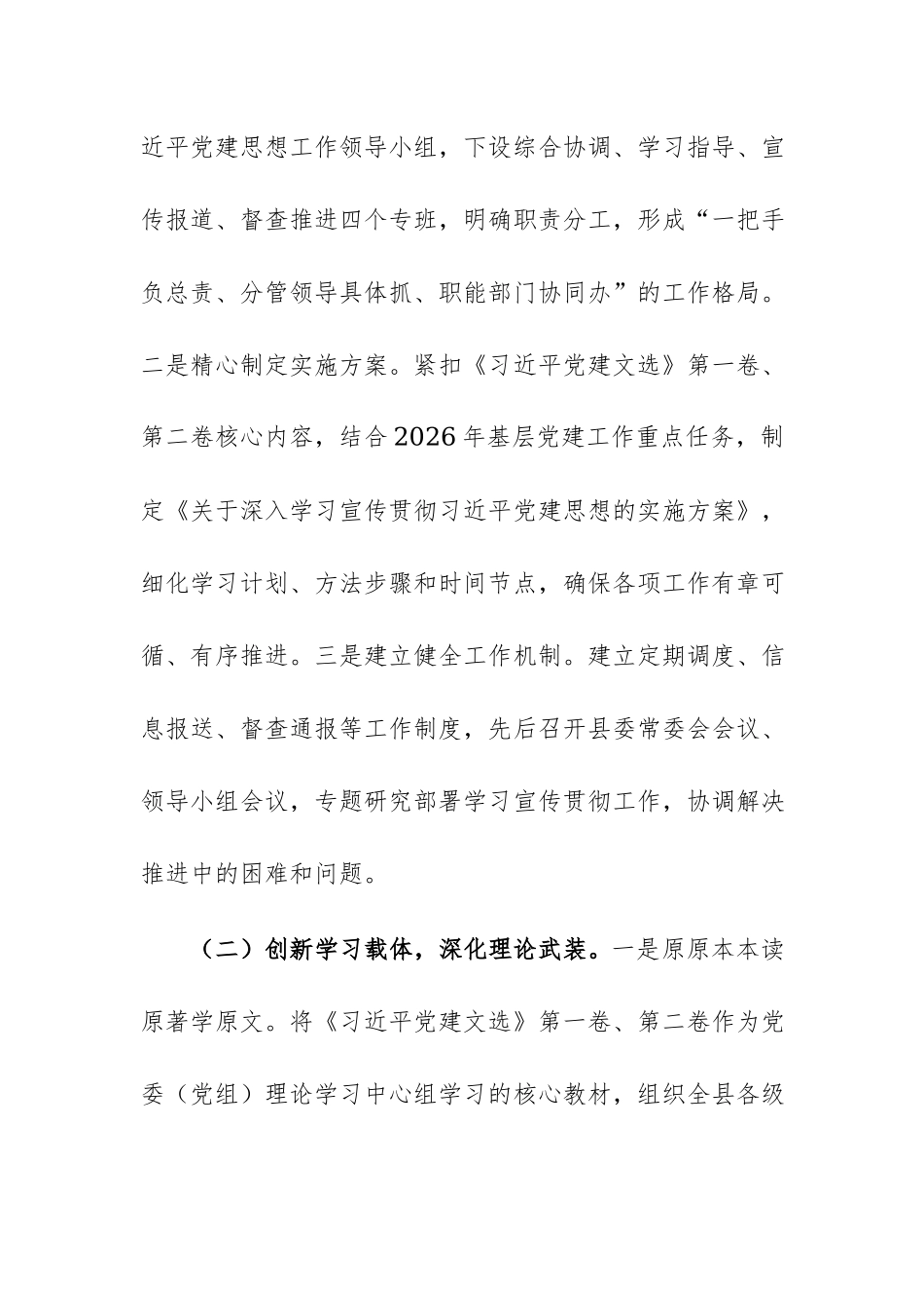 县委2026年深入学习宣传贯彻习近平党建思想工作情况的汇报范文.docx_第2页