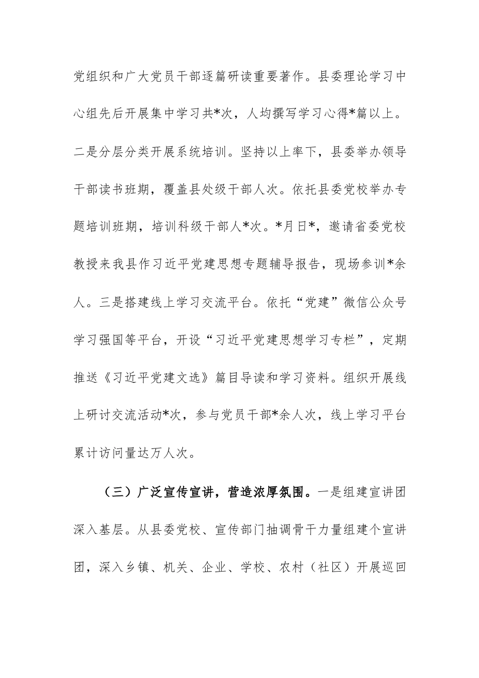 县委2026年深入学习宣传贯彻习近平党建思想工作情况的汇报范文.docx_第3页