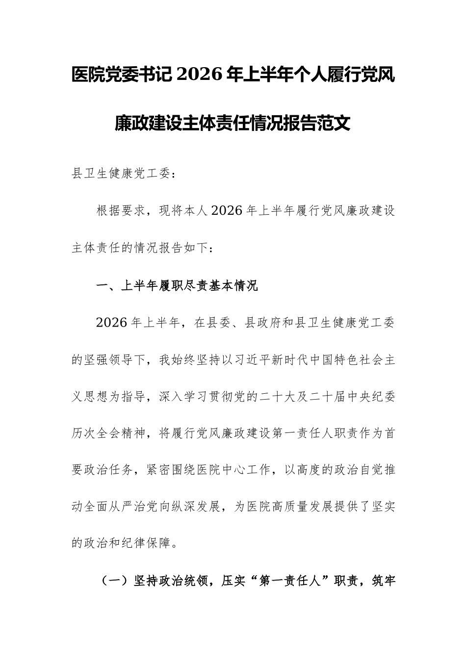 医院党委书记2026年上半年个人履行党风廉政建设主体责任情况报告范文.docx_第1页