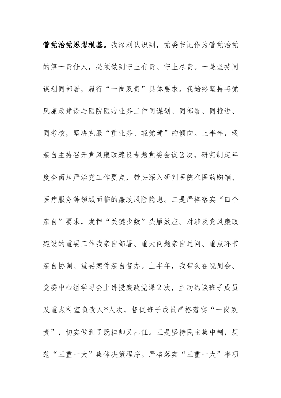 医院党委书记2026年上半年个人履行党风廉政建设主体责任情况报告范文.docx_第2页