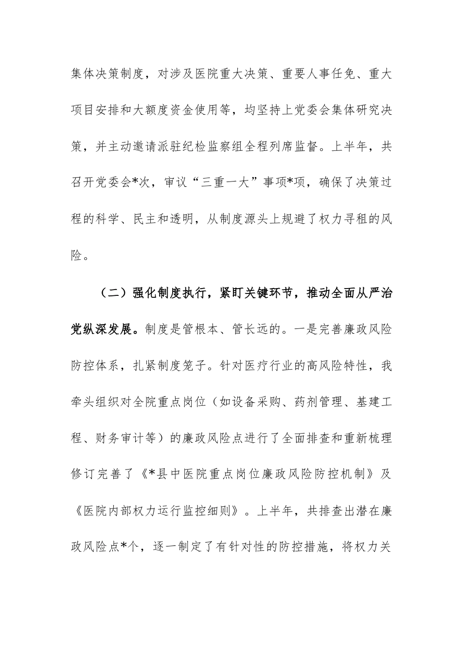 医院党委书记2026年上半年个人履行党风廉政建设主体责任情况报告范文.docx_第3页