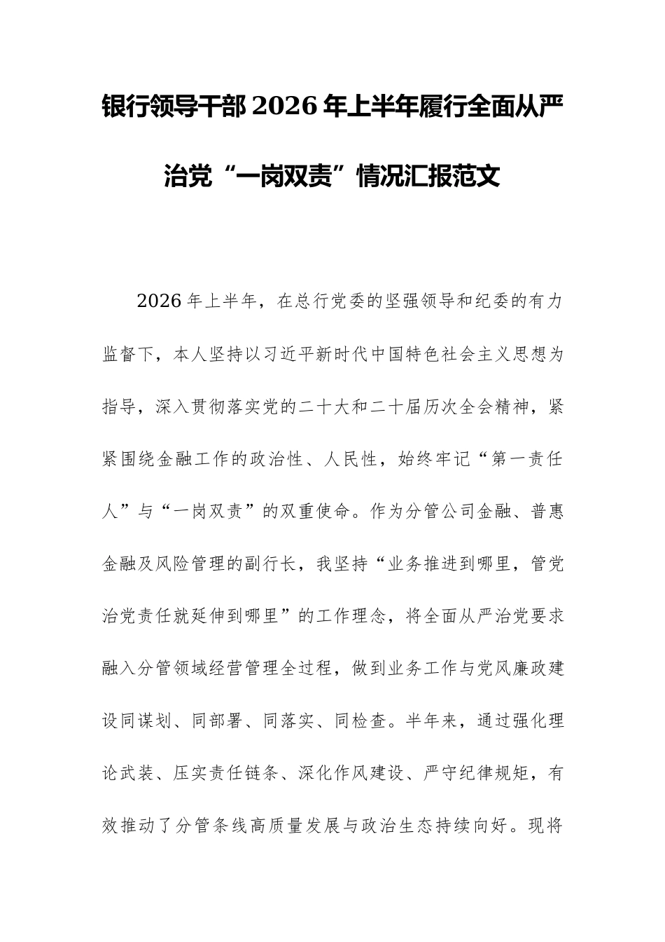 银行领导干部2026年上半年履行全面从严治党“一岗双责”情况汇报范文.docx_第1页