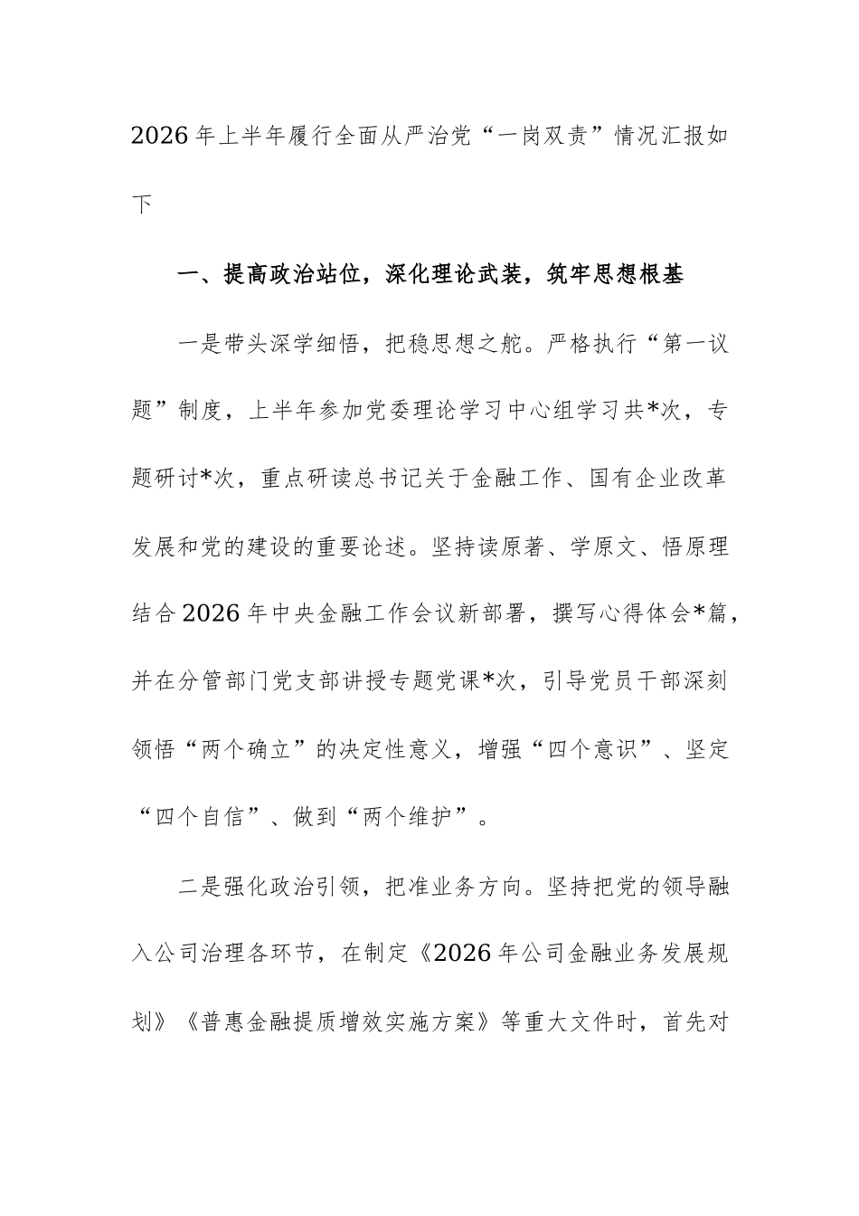银行领导干部2026年上半年履行全面从严治党“一岗双责”情况汇报范文.docx_第2页
