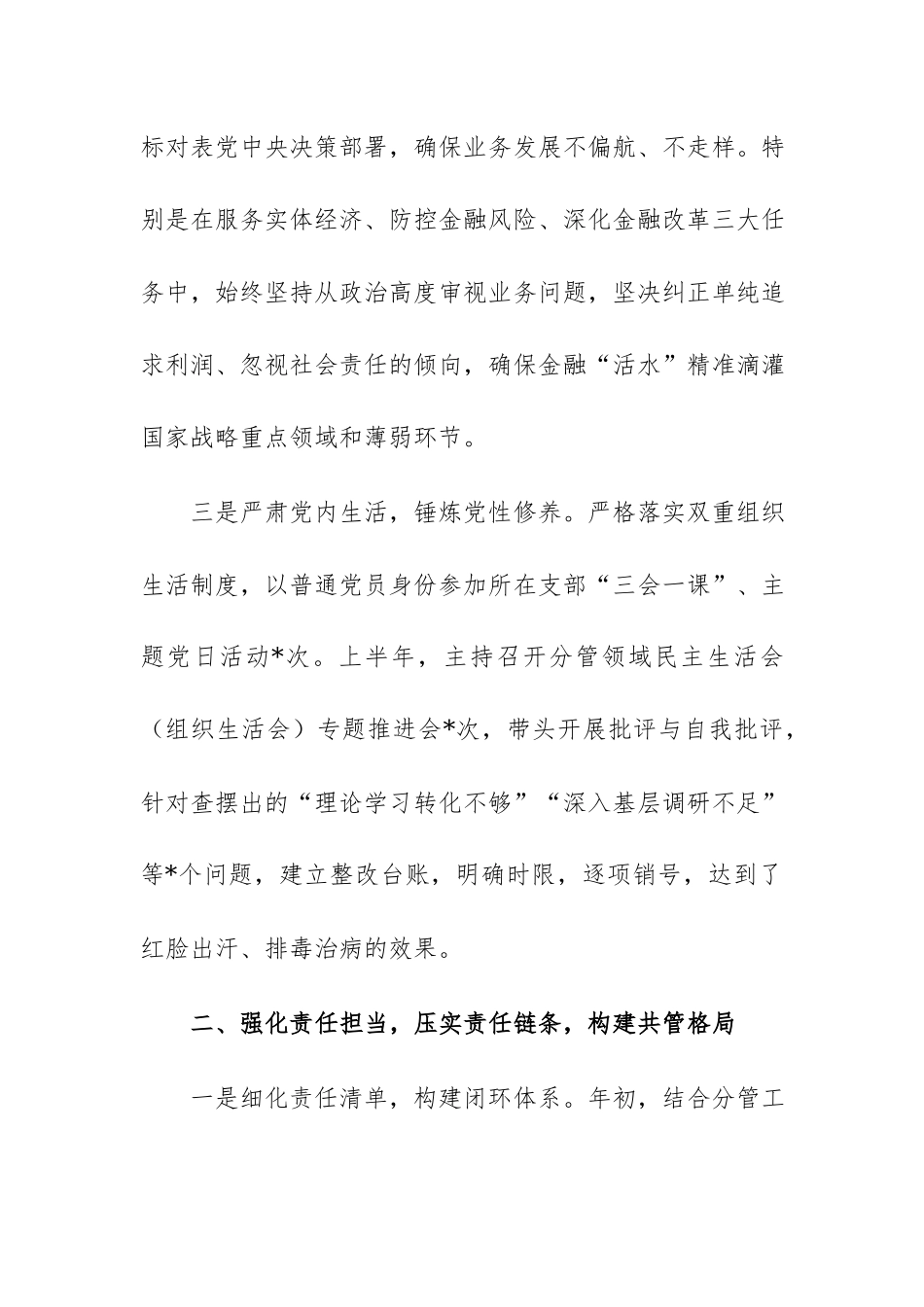 银行领导干部2026年上半年履行全面从严治党“一岗双责”情况汇报范文.docx_第3页