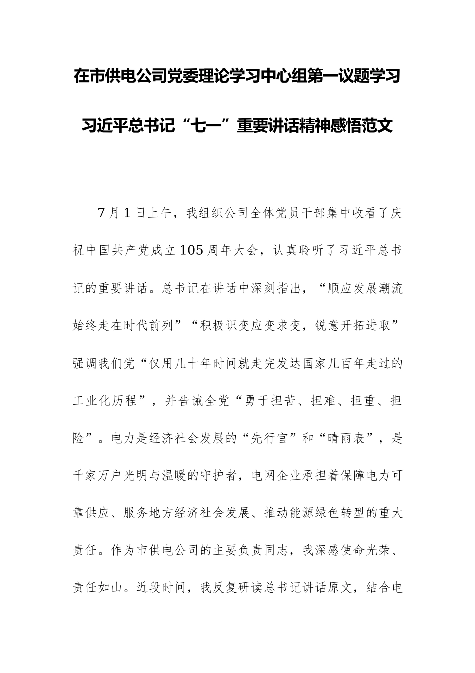 在市供电公司党委理论学习中心组第一议题学习习近平总书记“七一”重要讲话精神感悟范文.docx_第1页
