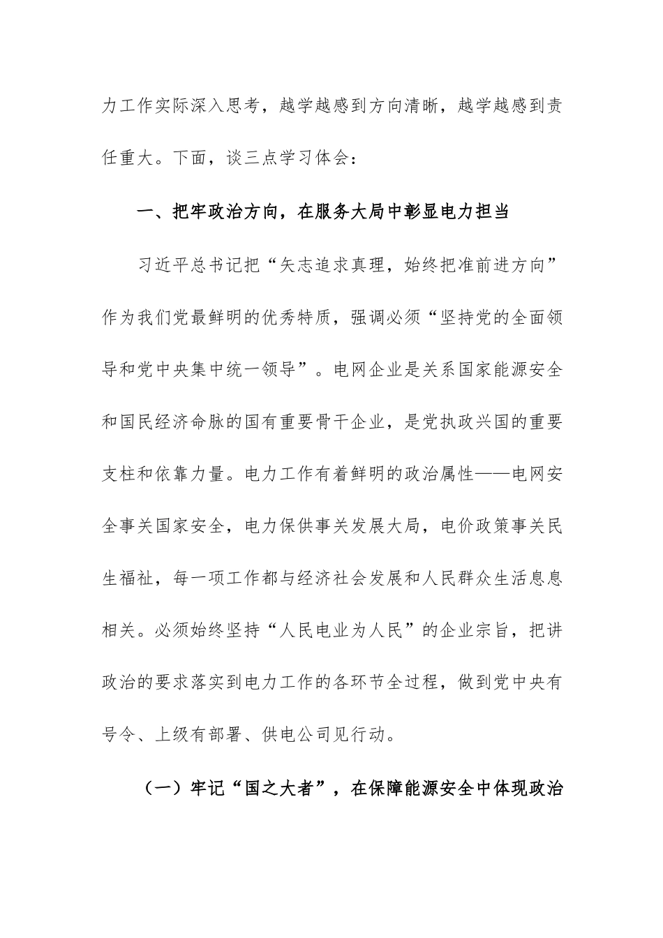 在市供电公司党委理论学习中心组第一议题学习习近平总书记“七一”重要讲话精神感悟范文.docx_第2页