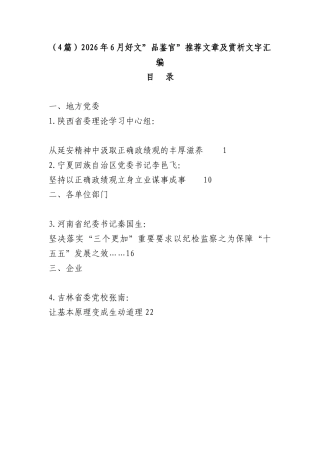 （4篇）2026年6月好文”品鉴官”推荐文章及赏析文字汇编.docx