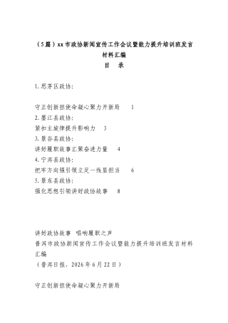 （5篇）xx市政协新闻宣传工作会议暨能力提升培训班发言材料汇编.docx