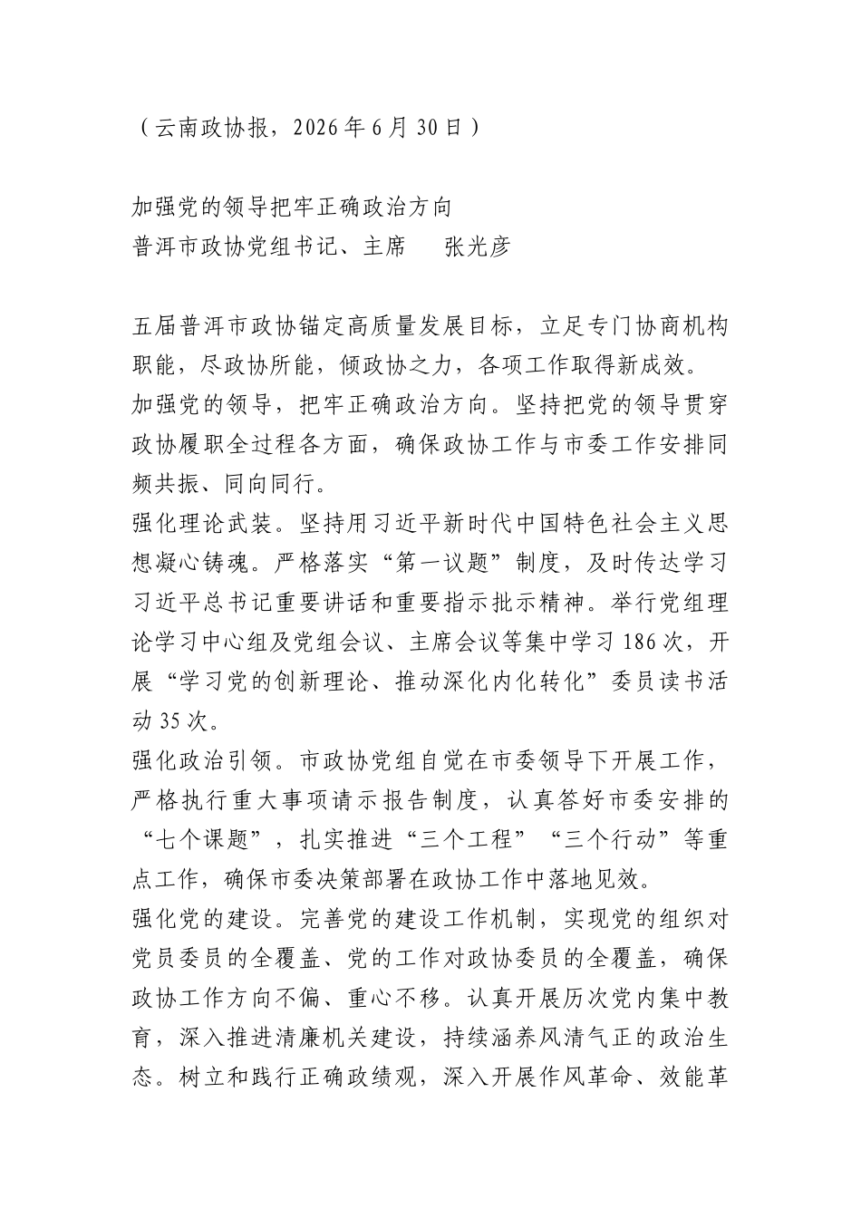 （7篇）xx市委政协工作会议发言材料汇编.docx_第2页
