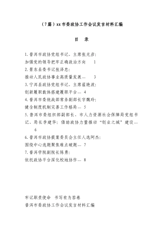 （7篇）xx市委政协工作会议发言材料汇编.docx