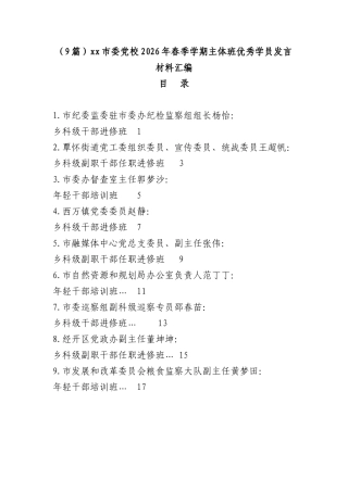 （9篇）xx市委党校2026年春季学期主体班优秀学员发言材料汇编.docx