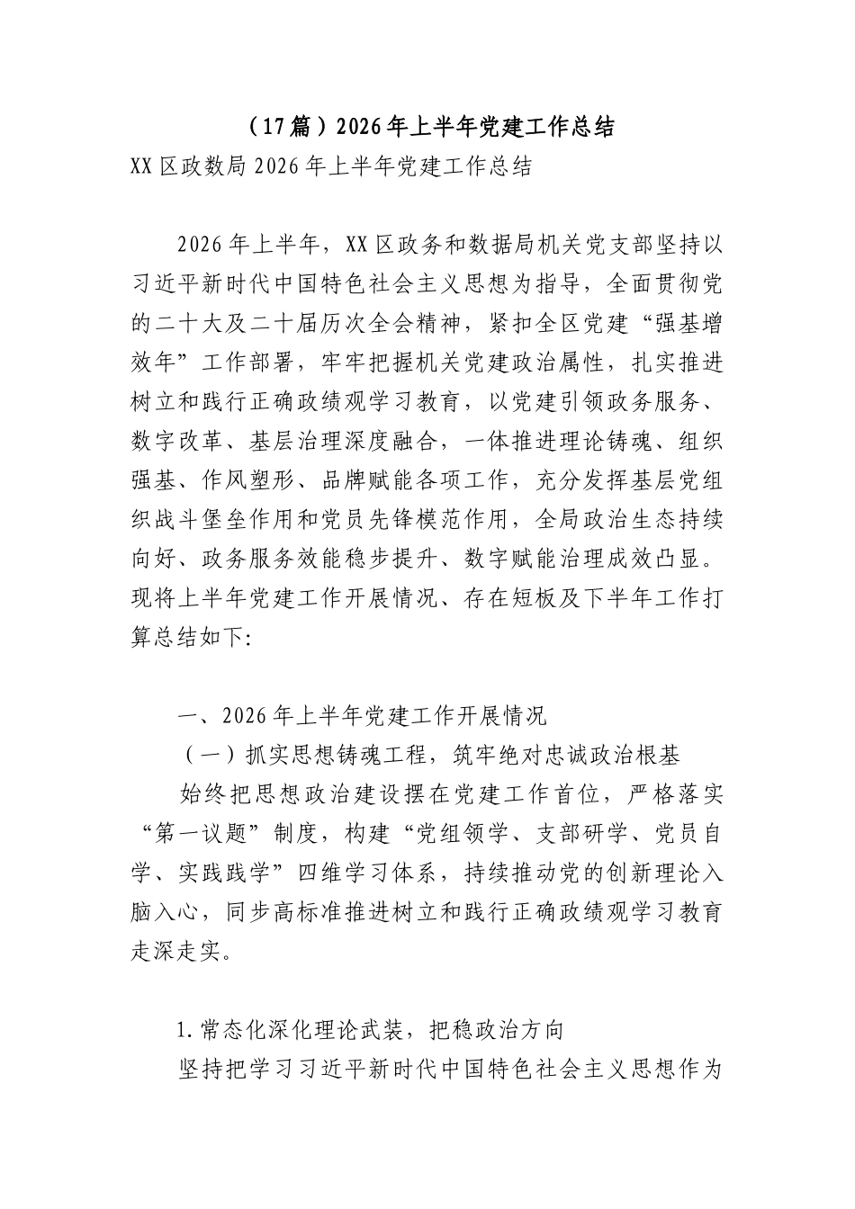 （17篇）2026年上半年党建工作总结.docx_第1页