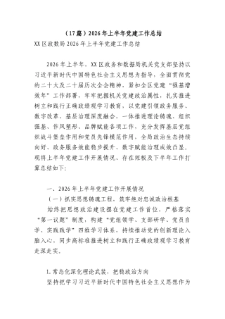 （17篇）2026年上半年党建工作总结.docx