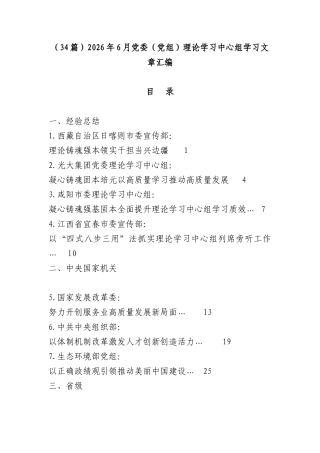 （34篇）2026年6月党委（党组）理论学习中心组学习文章汇编.docx