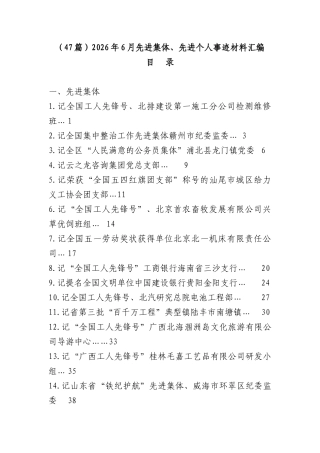 （47篇）2026年6月先进集体、先进个人事迹材料汇编.docx