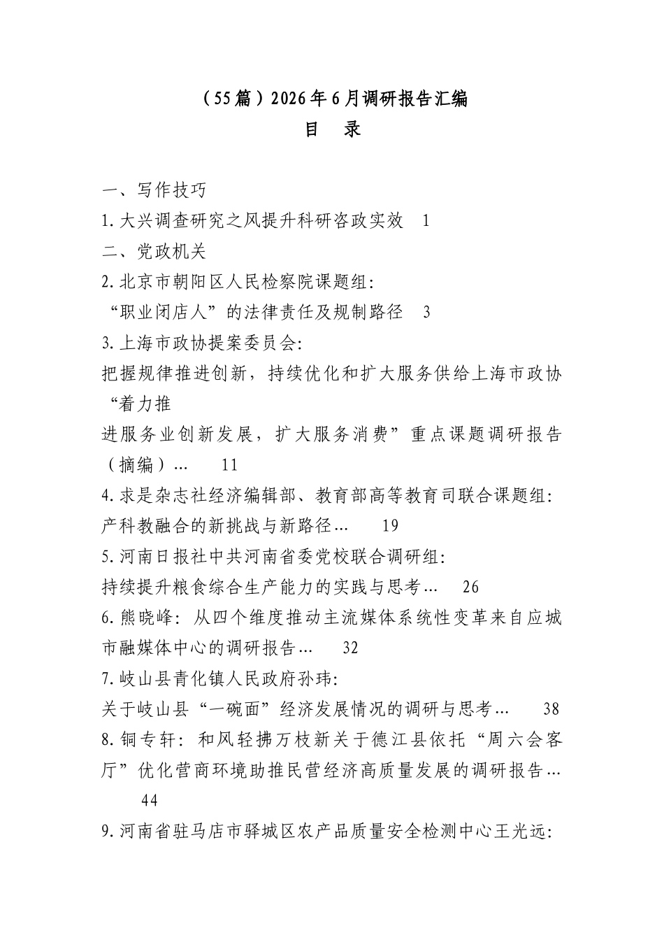 （55篇）2026年6月调研报告汇编.docx_第1页