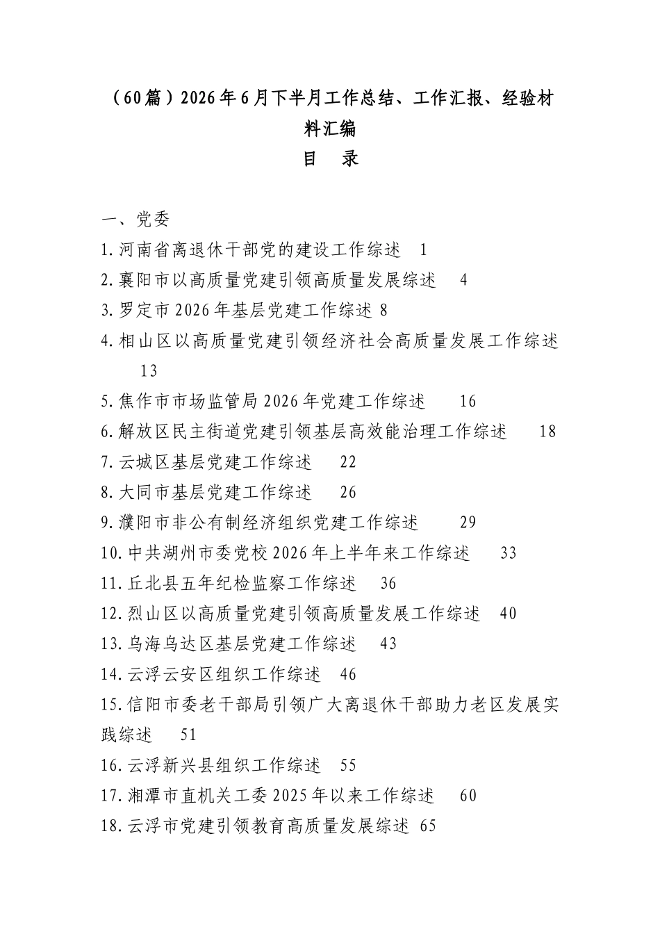 （60篇）2026年6月下半月工作总结、工作汇报、经验材料汇编.docx_第1页