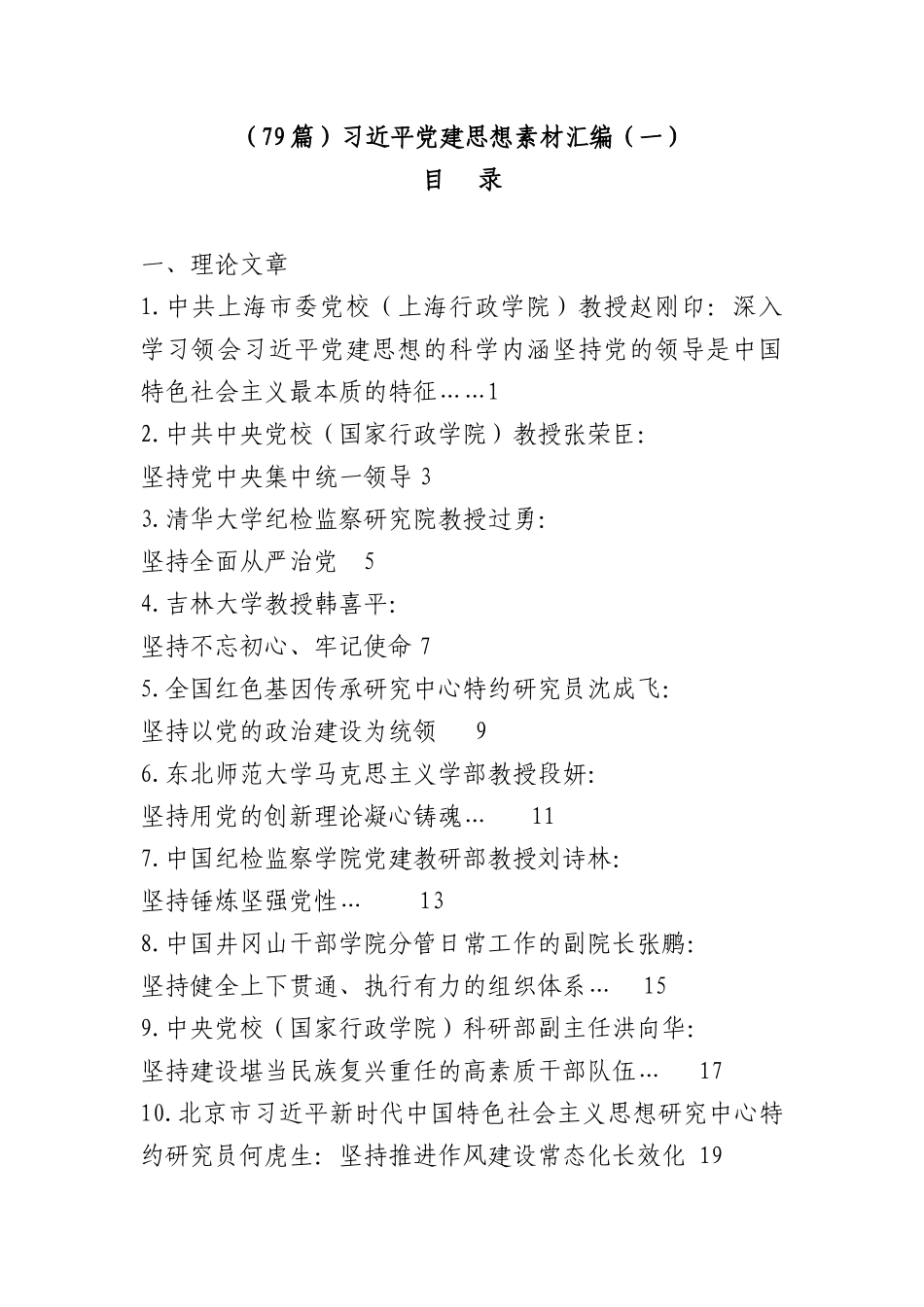 （79篇）习总书记党建思想素材汇编（一）.docx_第1页