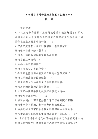 （79篇）习总书记党建思想素材汇编（一）.docx