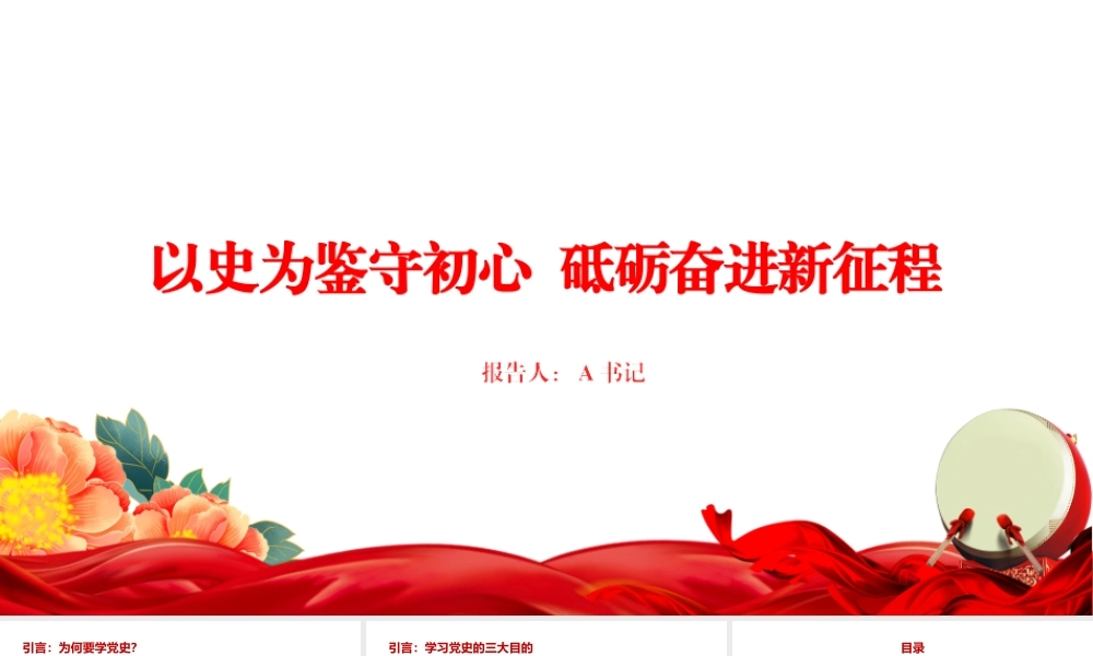 “七一”党课PPT：以史为鉴守初心，砥砺奋进新征程.pptx