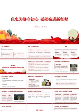 “七一”党课PPT：以史为鉴守初心，砥砺奋进新征程.pptx