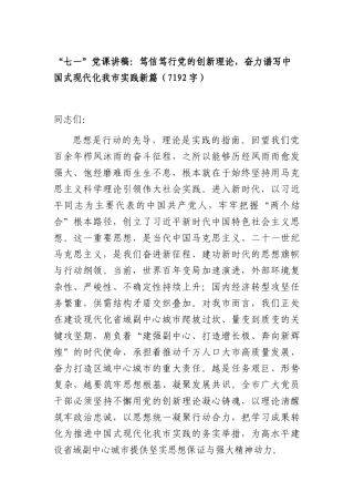 “七一”党课讲稿：笃信笃行党的创新理论，奋力谱写中国式现代化我市实践新篇（7192字）.docx