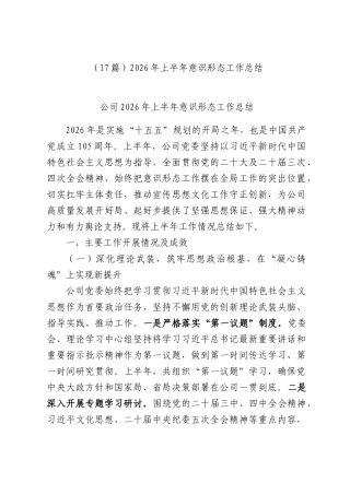 （17篇）2026年上半年XX部门意识形态工作总结.docx