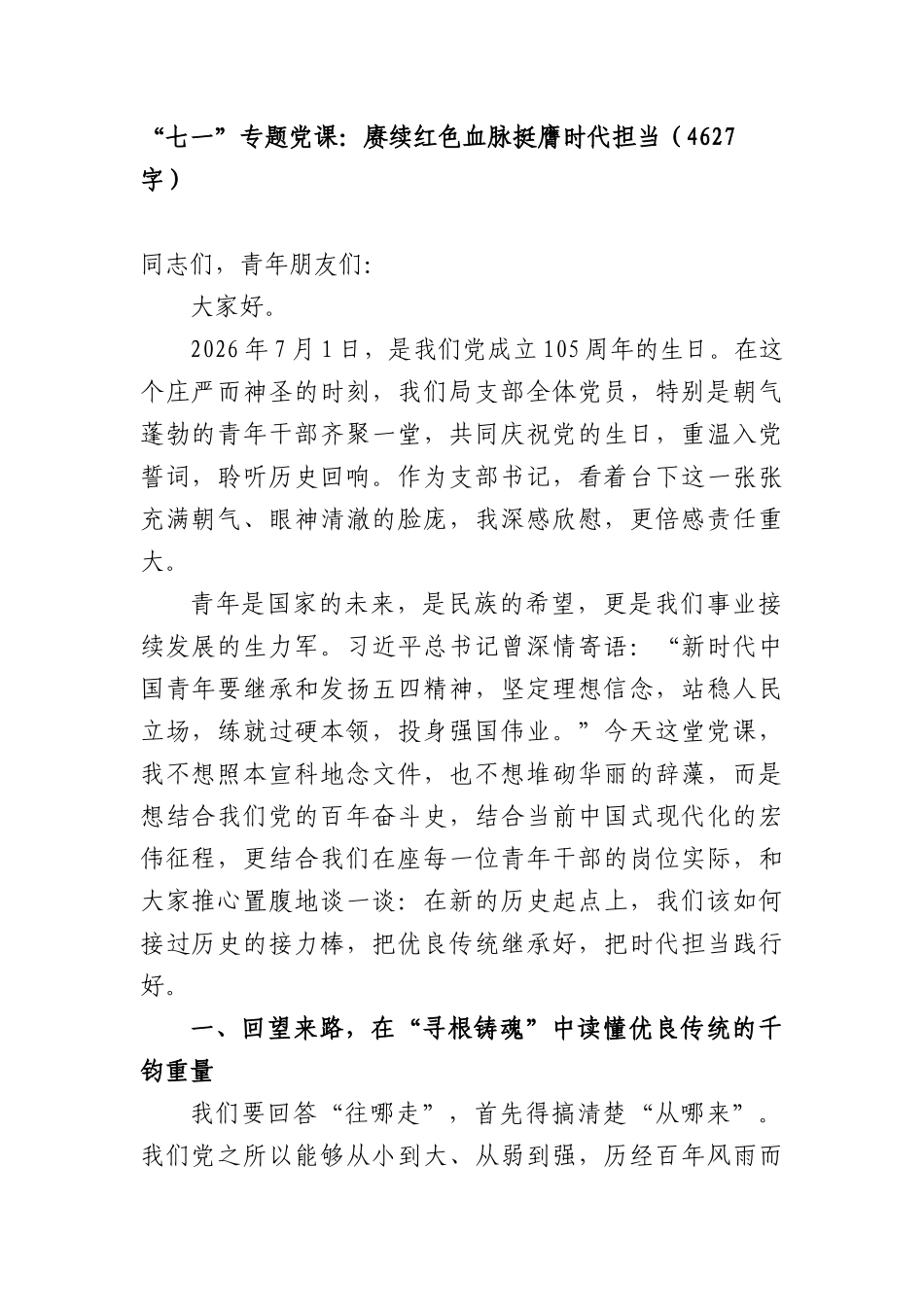 “七一”专题党课：赓续红色血脉 挺膺时代担当（4627字）.docx_第1页